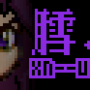 xn--u80a.png